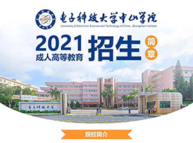 電子科技大學中山學院成人高考正在熱招！